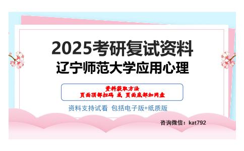 辽宁师范大学应用心理考研网盘资料分享