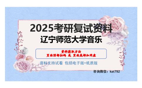 辽宁师范大学音乐考研网盘资料分享