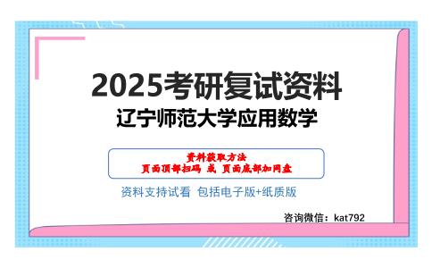 辽宁师范大学应用数学考研网盘资料分享