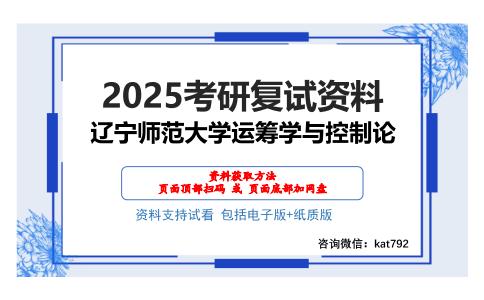 辽宁师范大学运筹学与控制论考研网盘资料分享