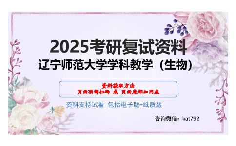 辽宁师范大学学科教学（生物）考研网盘资料分享