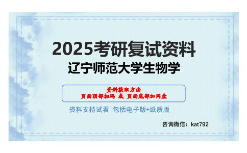 辽宁师范大学生物学考研网盘资料分享