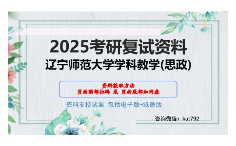 辽宁师范大学学科教学(思政)考研网盘资料分享