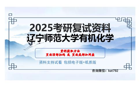 辽宁师范大学有机化学考研网盘资料分享