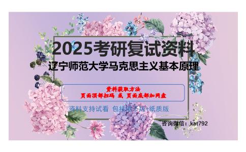 辽宁师范大学马克思主义基本原理考研网盘资料分享