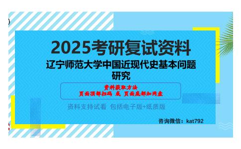 辽宁师范大学中国近现代史基本问题研究考研网盘资料分享