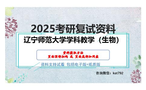 辽宁师范大学学科教学（生物）考研网盘资料分享