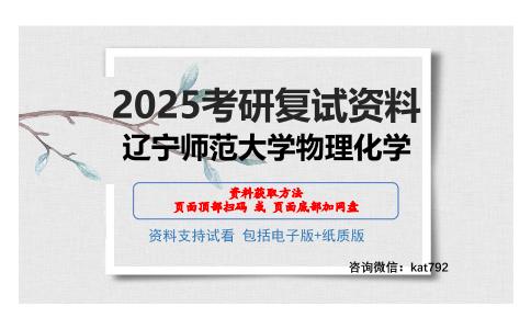 辽宁师范大学物理化学考研网盘资料分享