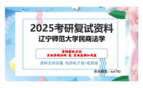 辽宁师范大学民商法学考研网盘资料分享