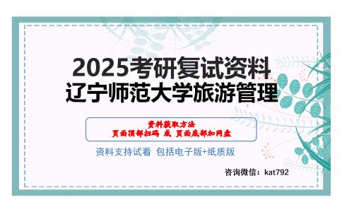 辽宁师范大学旅游管理考研网盘资料分享