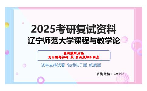 辽宁师范大学课程与教学论考研网盘资料分享