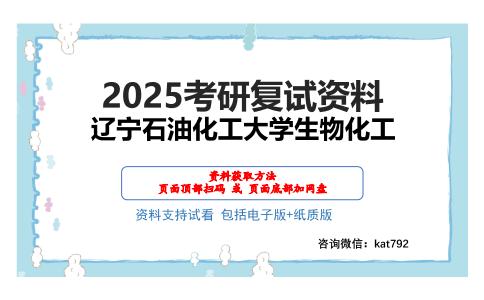 辽宁石油化工大学生物化工考研网盘资料分享