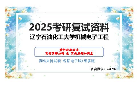 辽宁石油化工大学机械电子工程考研网盘资料分享