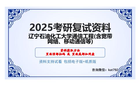 辽宁石油化工大学通信工程(含宽带网络、移动通信等)考研网盘资料分享