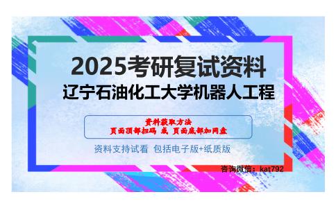 辽宁石油化工大学机器人工程考研网盘资料分享