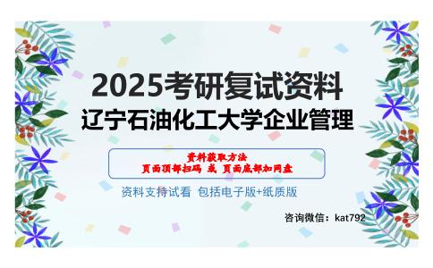 辽宁石油化工大学企业管理考研网盘资料分享