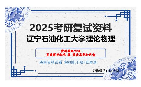 辽宁石油化工大学理论物理考研网盘资料分享