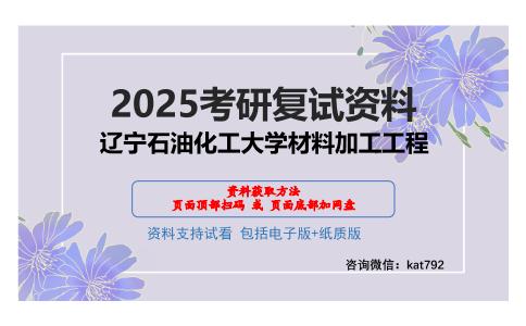 辽宁石油化工大学材料加工工程考研网盘资料分享