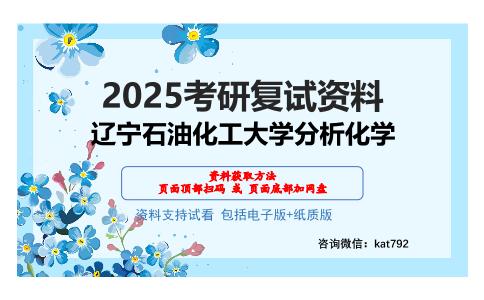 辽宁石油化工大学分析化学考研网盘资料分享