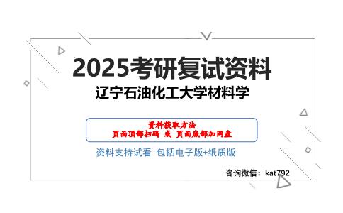 辽宁石油化工大学材料学考研网盘资料分享