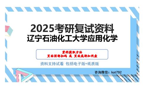 辽宁石油化工大学应用化学考研网盘资料分享