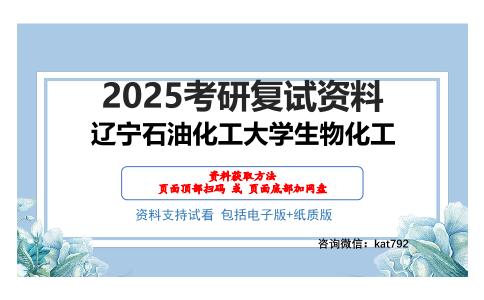 辽宁石油化工大学生物化工考研网盘资料分享