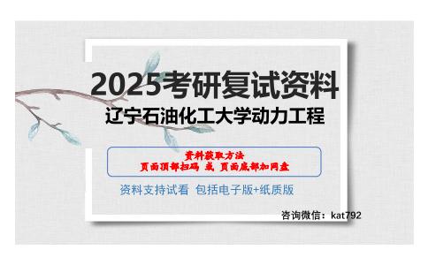 辽宁石油化工大学动力工程考研网盘资料分享