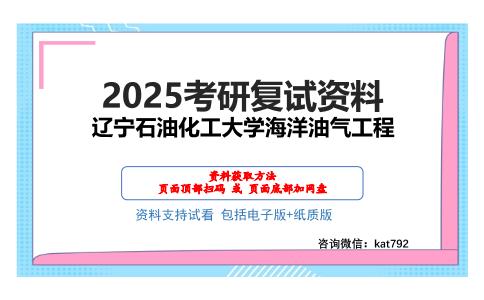 辽宁石油化工大学海洋油气工程考研网盘资料分享