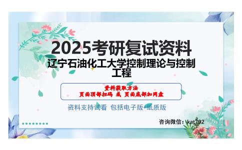 辽宁石油化工大学控制理论与控制工程考研网盘资料分享