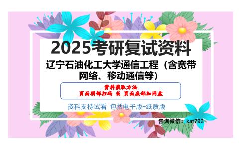 辽宁石油化工大学通信工程（含宽带网络、移动通信等）考研网盘资料分享