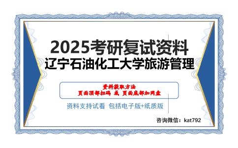 辽宁石油化工大学旅游管理考研网盘资料分享