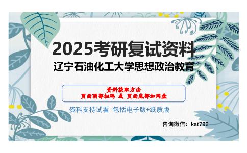 辽宁石油化工大学思想政治教育考研网盘资料分享