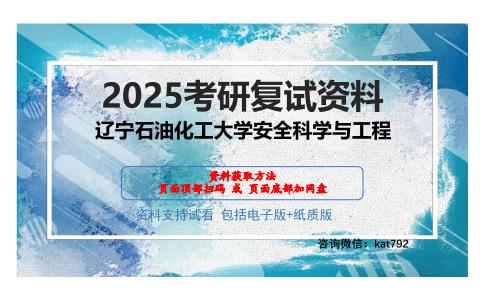 辽宁石油化工大学安全科学与工程考研网盘资料分享