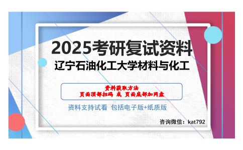 辽宁石油化工大学材料与化工考研网盘资料分享