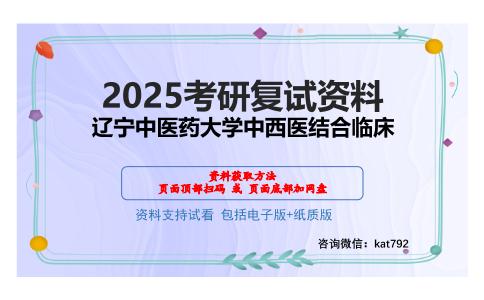 辽宁中医药大学中西医结合临床考研网盘资料分享