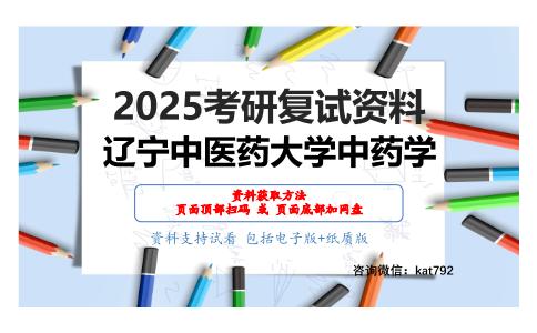 中药分析考研复试资料网盘分享