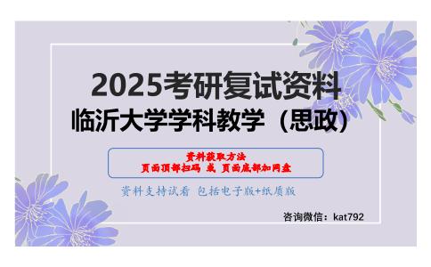 思想政治教学论考研复试资料网盘分享