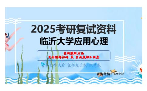 心理学研究方法考研复试资料网盘分享