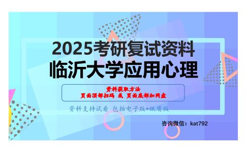 社会心理学（加试）考研复试资料网盘分享