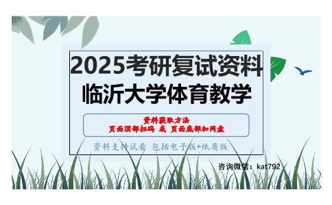 体育社会学（加试）考研复试资料网盘分享