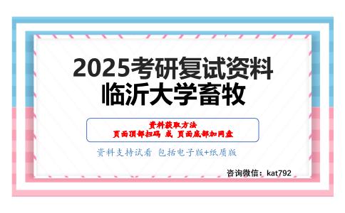 畜牧学概论考研复试资料网盘分享