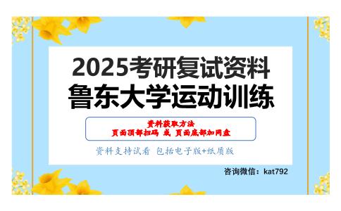 体育心理学（加试）考研复试资料网盘分享