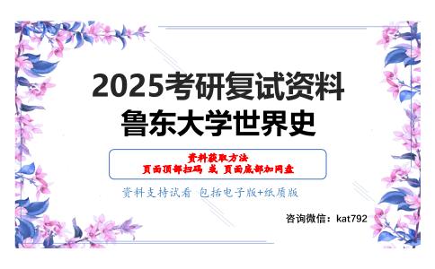 世界近现代史（加试）考研复试资料网盘分享