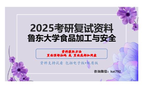 食品营养学（加试）考研复试资料网盘分享