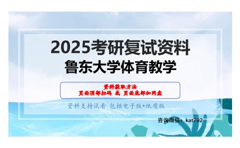 体育概论考研复试资料网盘分享