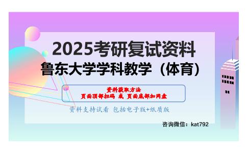 体育科学研究方法考研复试资料网盘分享