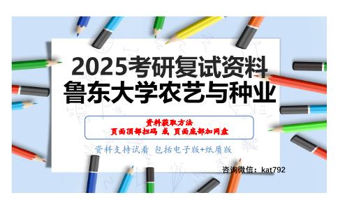 植物营养与施肥（加试）考研复试资料网盘分享