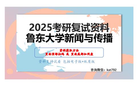 中国新闻传播史（加试）考研复试资料网盘分享