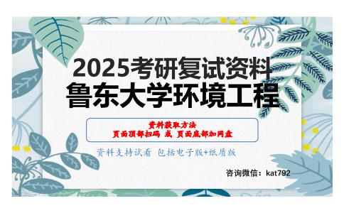 环境工程微生物学（加试）考研复试资料网盘分享