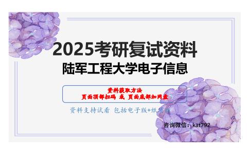 908电子技术之电子技术基础考研复试资料网盘分享